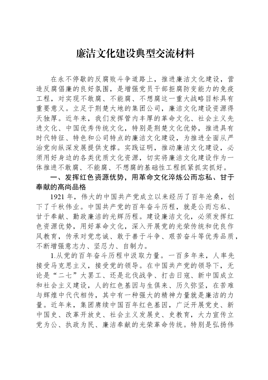 廉洁文化建设典型交流材料.docx,第1页预览