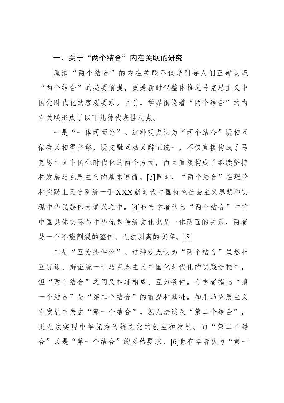 习近平关于“两个结合”重要论述研究:回顾与展望.docx,第2页预览