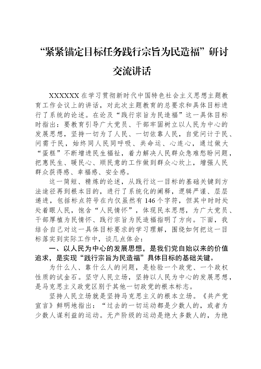 “紧紧锚定目标任务践行宗旨为民造福”研讨交流讲话.docx,第1页预览