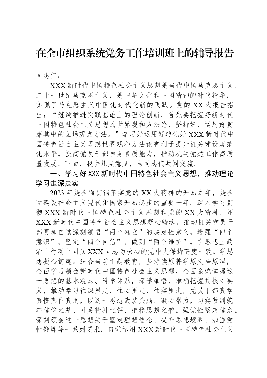 在全市组织系统党务工作培训班上的辅导报告.docx,第1页预览