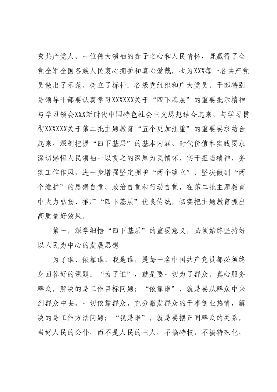 XX党委(党组)书记2023年主题教育“四下基层”专题研讨发言提纲.docx,第2页预览