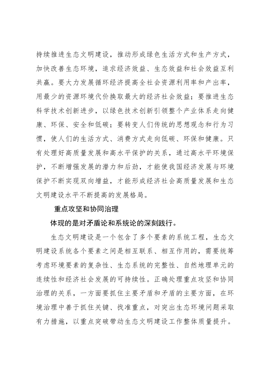 生态文明建设“五个重大关系”蕴含的辩证思维.docx,第2页预览