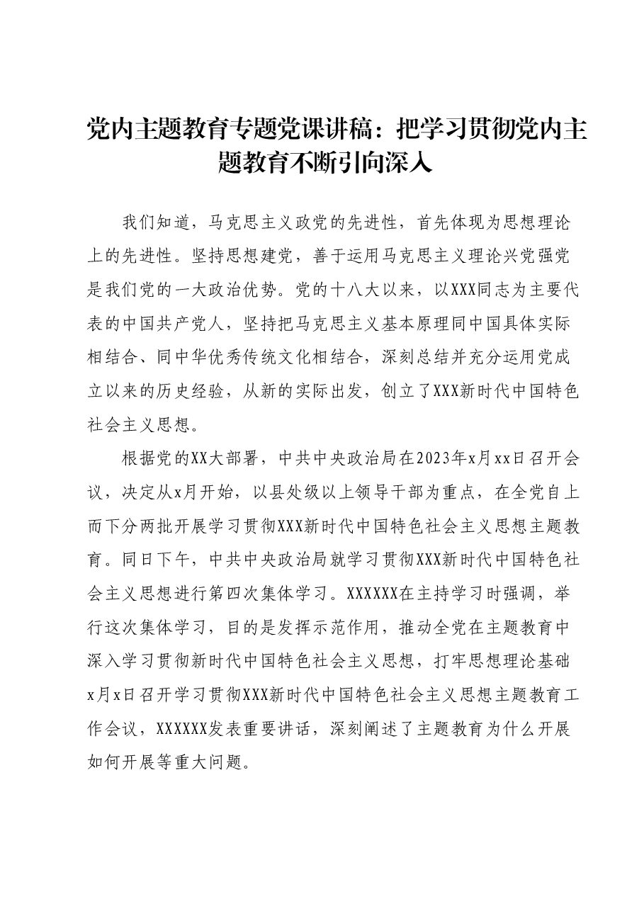 主题教育专题党课讲稿01.docx,第1页预览