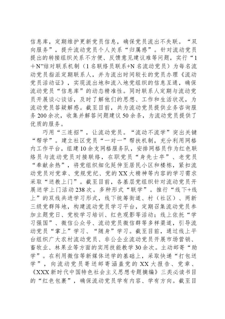 在全市流动党员教育管理工作推进会上的汇报发言.docx,第2页预览