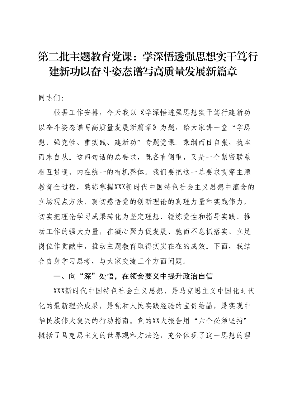 第二批主题教育党课:学深悟透强思想 实干笃行建新功 以奋斗姿态谱写高质量发展新篇章.docx,第1页预览