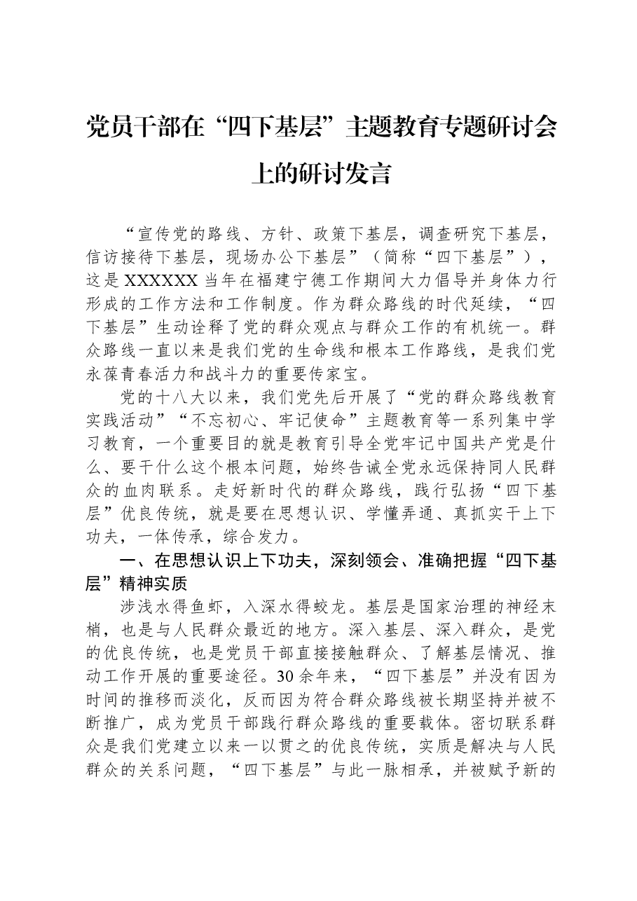 党员干部在“四下基层”主题教育专题研讨会上的研讨发言.docx,第1页预览