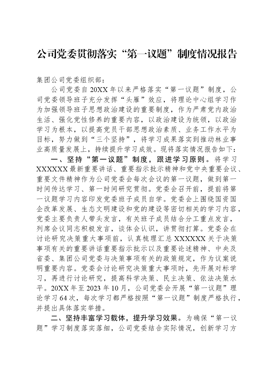 公司党委贯彻落实“第一议题”制度情况报告.docx,第1页预览