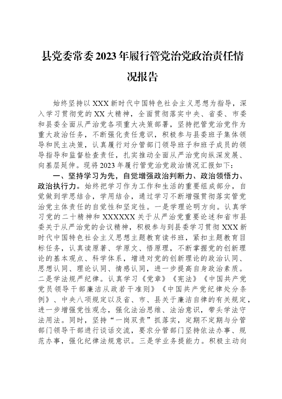 县党委常委2023年履行管党治党政治责任情况报告.docx,第1页预览