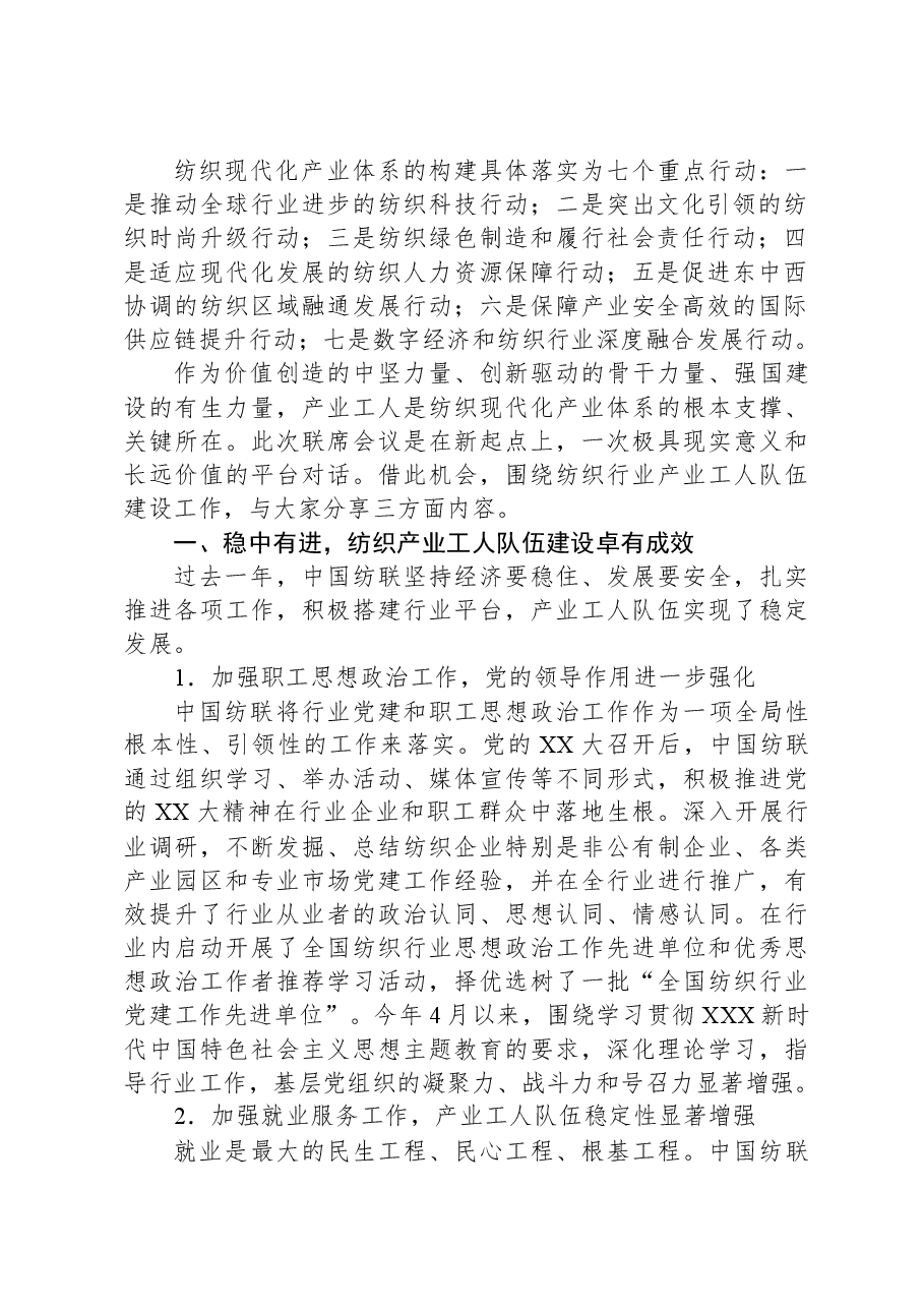 纺织工业联合会会长在纺织工业联合会与财贸轻纺烟草工会会议上的讲话.docx,第2页预览