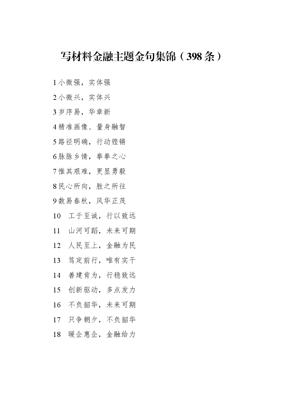 写材料金融主题金句集锦（398条）.docx，第1页预览