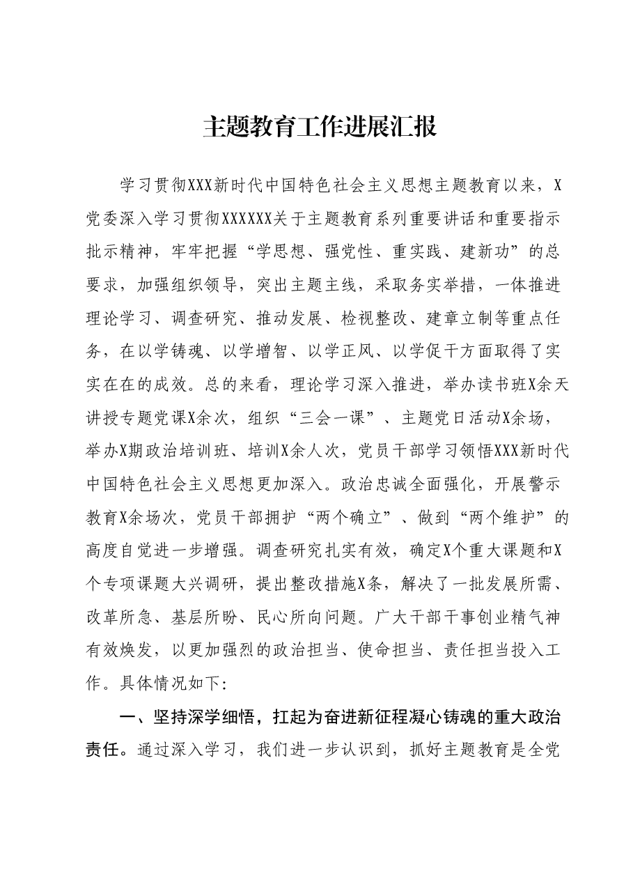 主题教育工作进展汇报.docx,第1页预览
