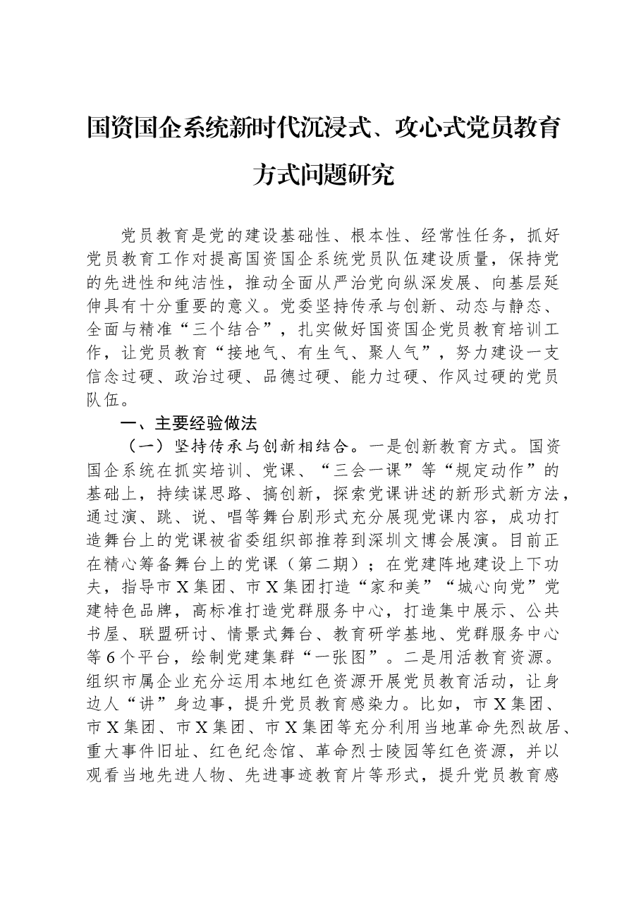 国资国企系统新时代沉浸式、攻心式党员教育方式问题研究.docx，第1页预览