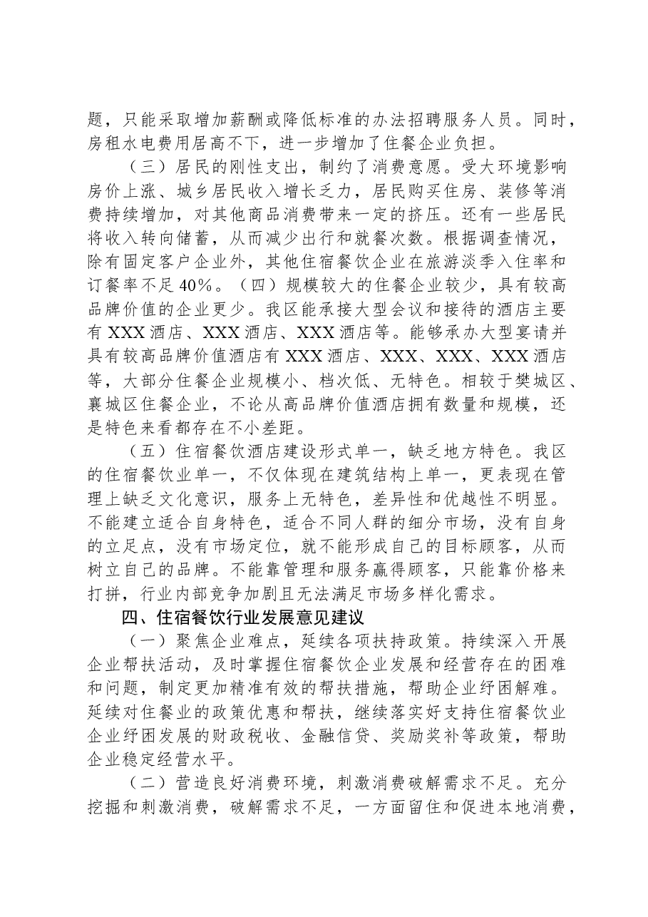XX区住宿餐饮行业发展情况调研报告.docx,第3页预览