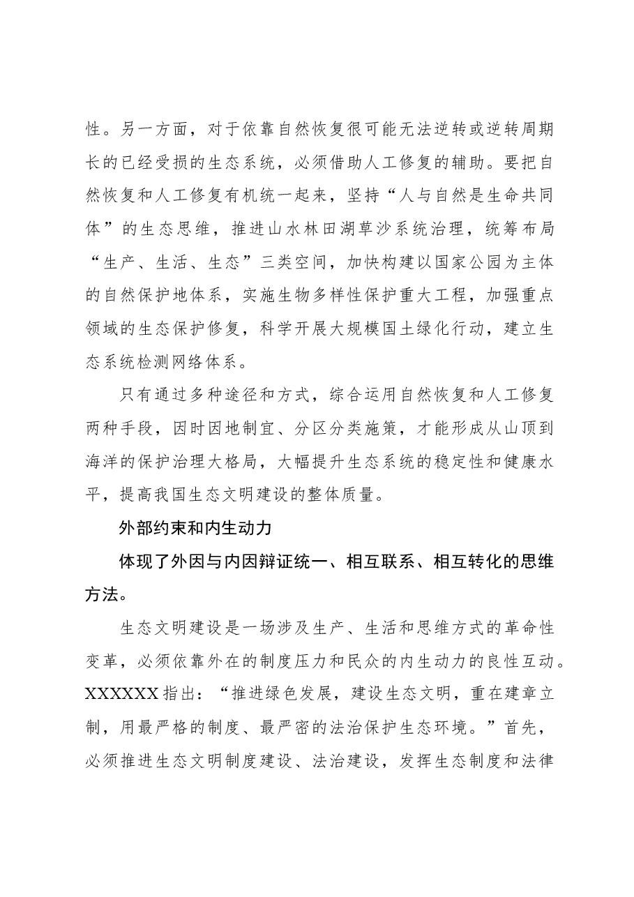 生态文明建设“五个重大关系”蕴含的辩证思维.docx,第4页预览