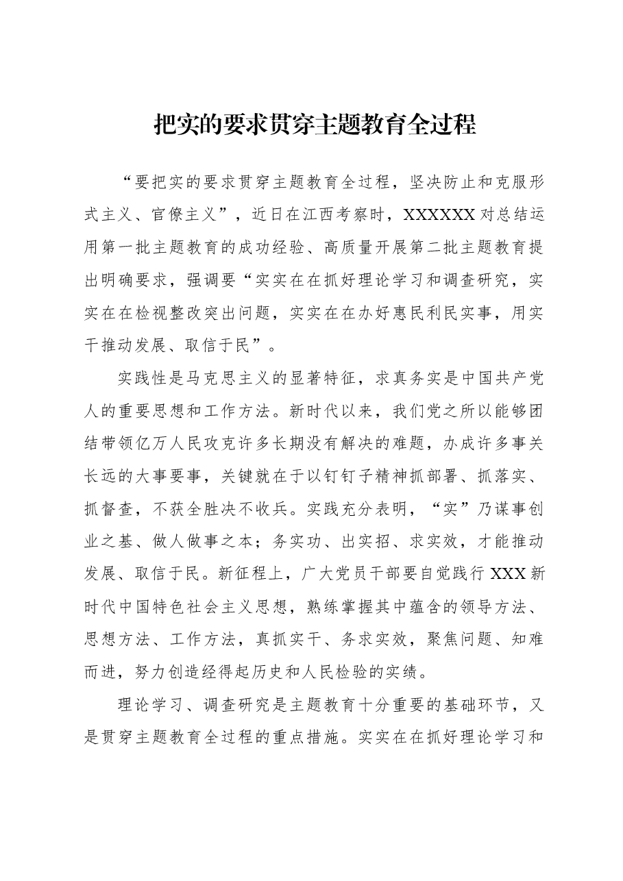 把实的要求贯穿主题教育全过程.docx,第1页预览