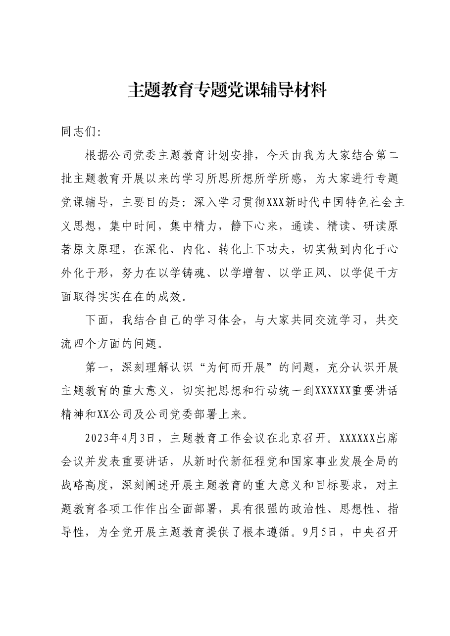 第二批主题教育专题党课辅导材料.docx,第1页预览