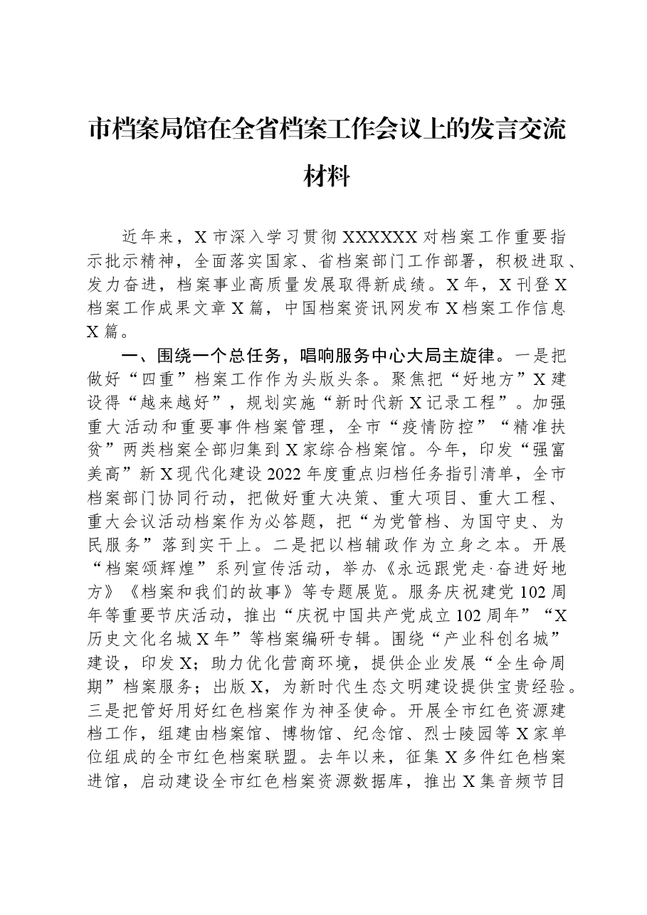 市档案局馆在全省档案工作会议上的发言交流材料.docx,第1页预览