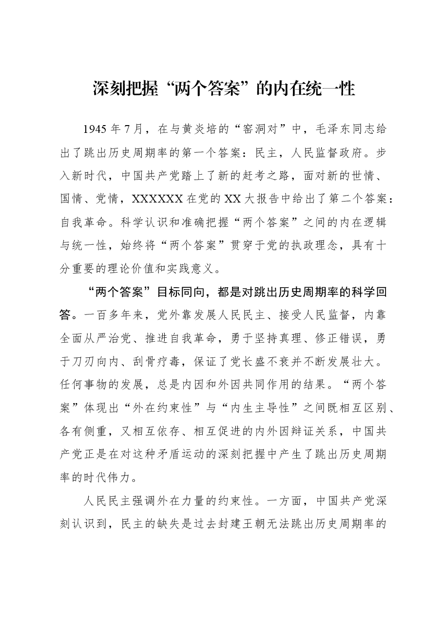 深刻把握“两个答案”的内在统一性.docx,第1页预览