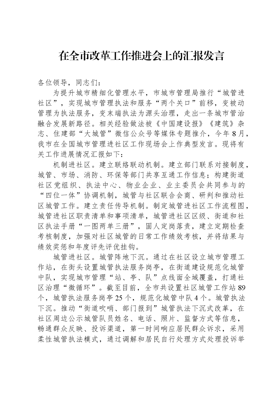 在全市改革工作推进会上的汇报发言.docx,第1页预览