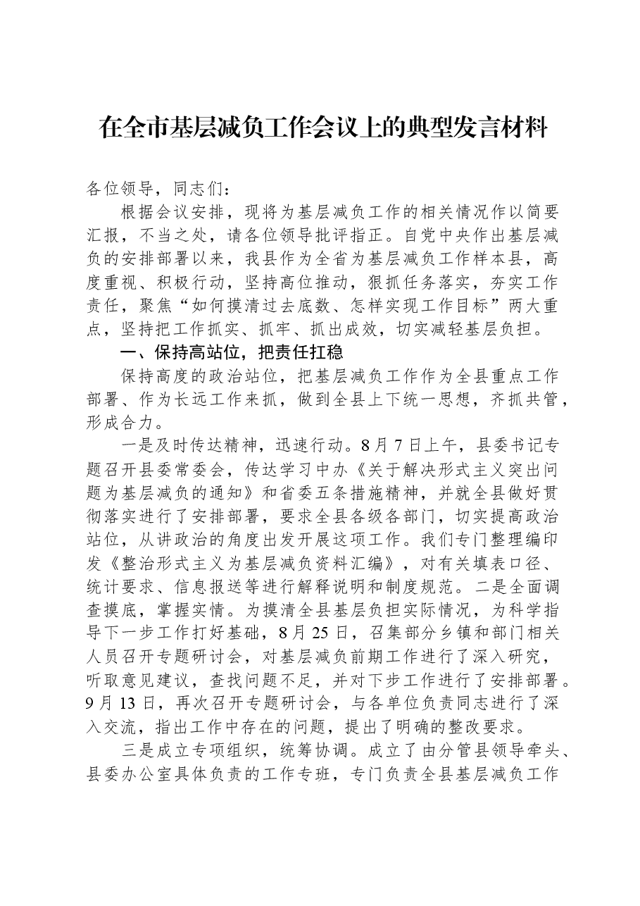 在全市基层减负工作会议上的典型发言材料.docx,第1页预览