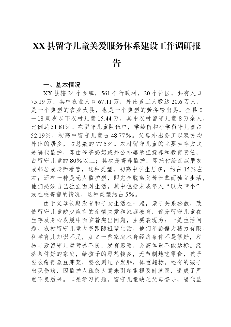 XX县留守儿童关爱服务体系建设工作调研报告.docx,第1页预览