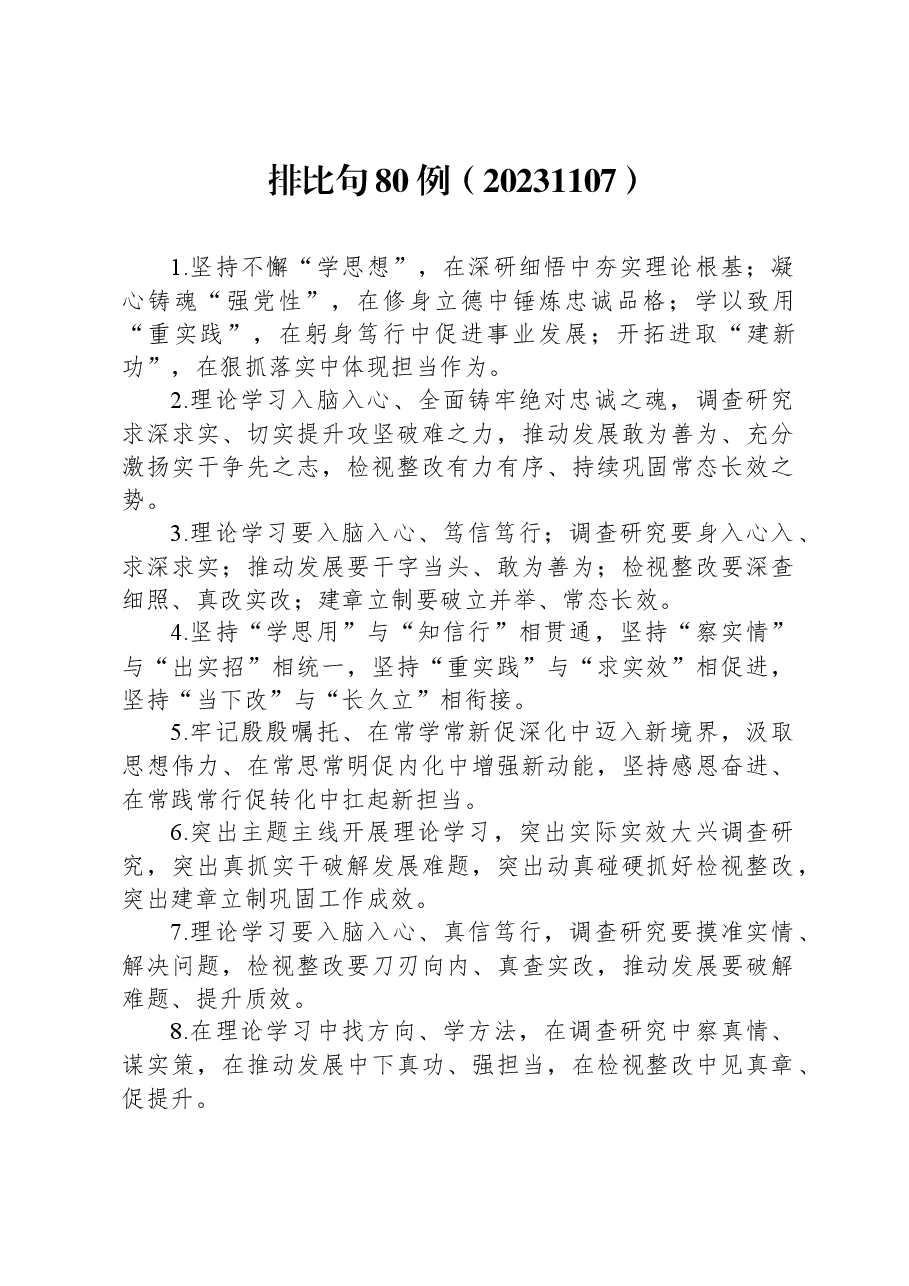 排比句80例1107.docx,第1页预览