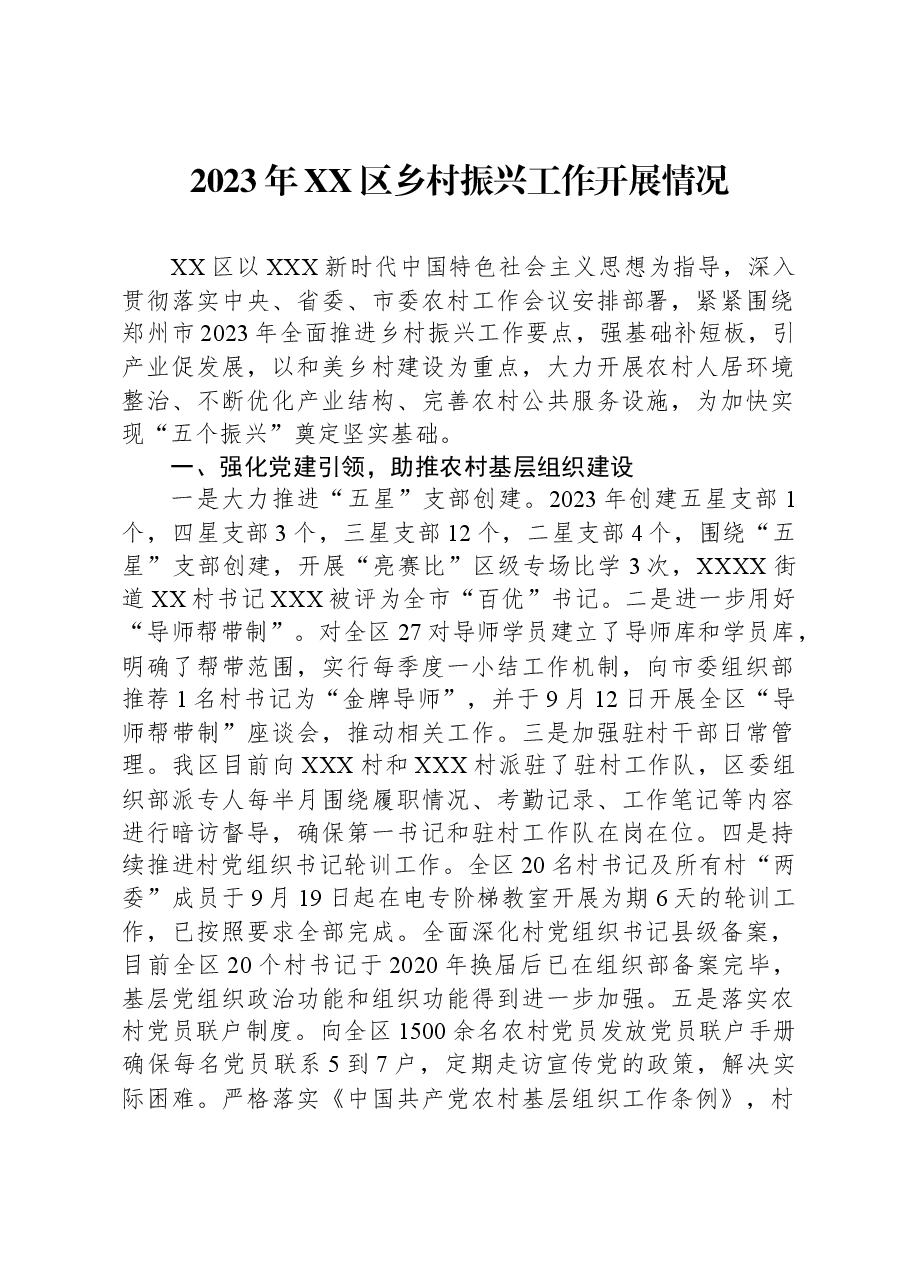 2023年XX区乡村振兴工作开展情况.docx,第1页预览