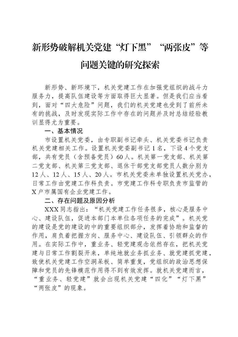 新形势破解机关党建“灯下黑”“两张皮”等问题关键的研究探索.docx,第1页预览