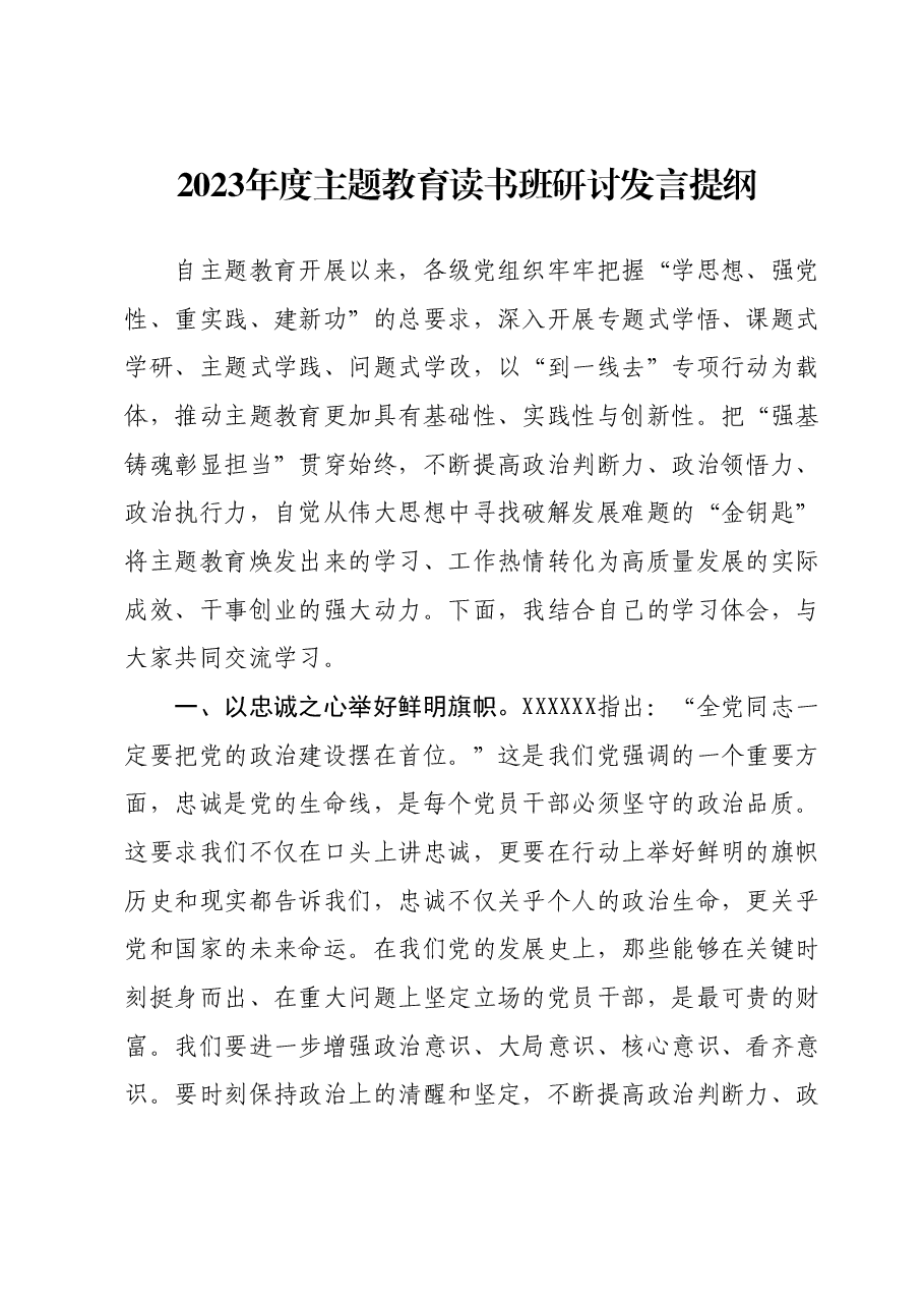 2023年度主题教育读书班研讨发言提纲 (3).docx，第1页预览