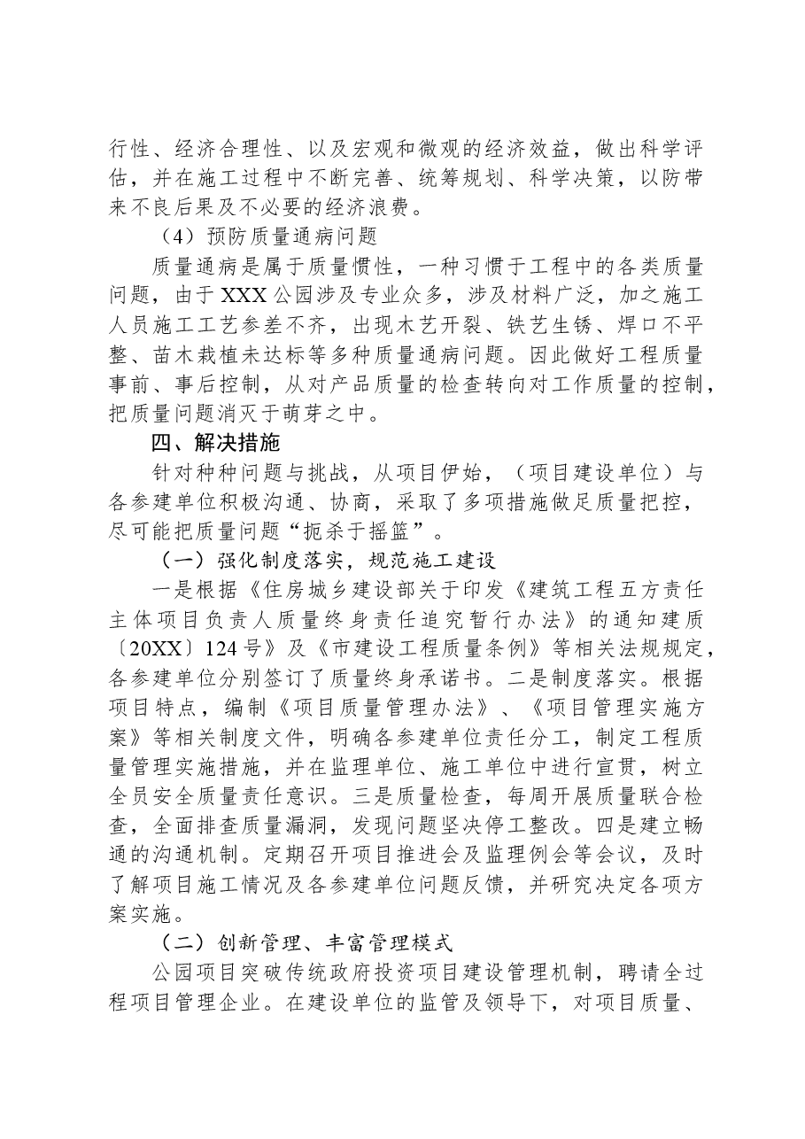 调研报告:公园质量控制的调查及研究.docx,第3页预览