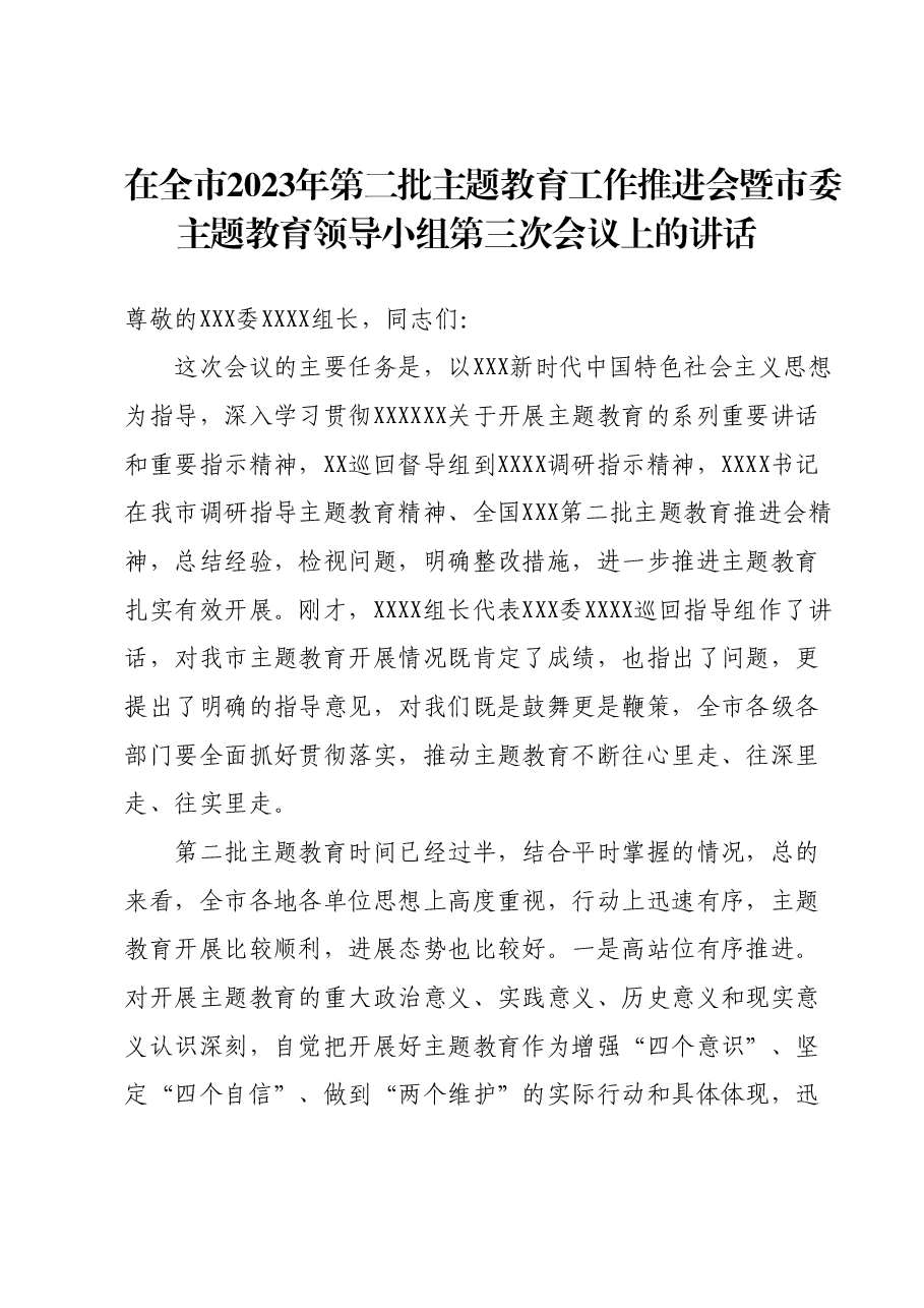 在全市2023年主题教育工作推进会暨市委主题教育领导小组第三次会议上的讲话.docx,第1页预览