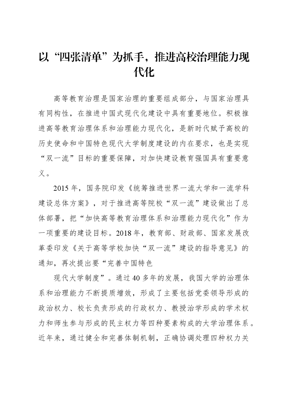 以“四张清单”为抓手,推进高校治理能力现代化.docx,第1页预览