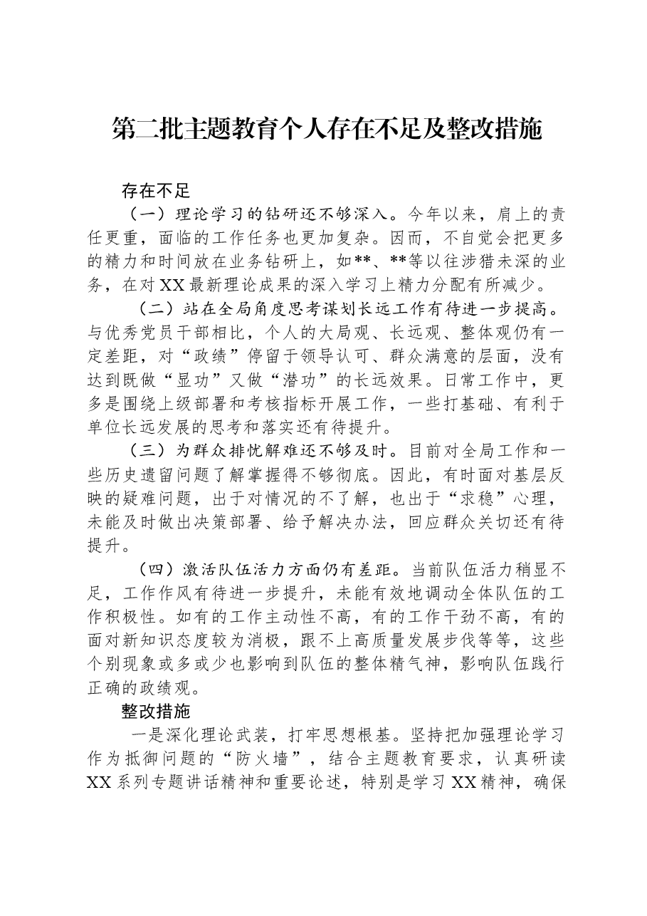第二批主题教育个人存在不足及整改措施.docx,第1页预览