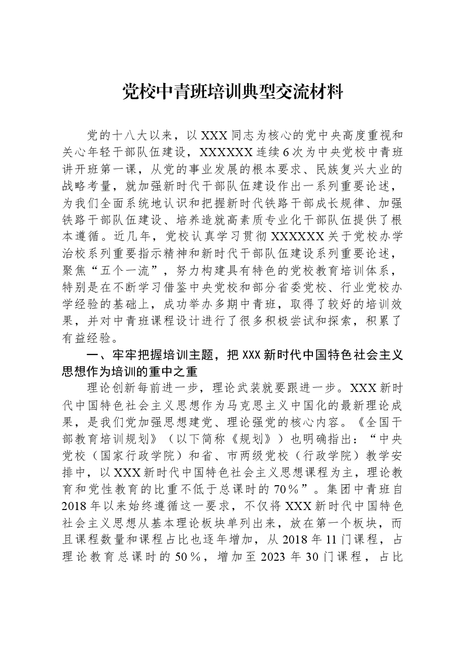 党校中青班培训典型交流材料.docx，第1页预览