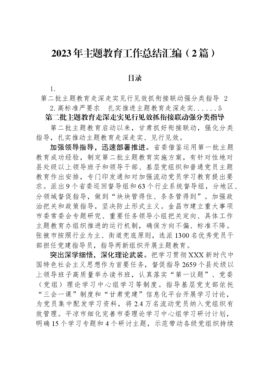 （2篇）2023年主题教育工作总结汇编.docx，第1页预览