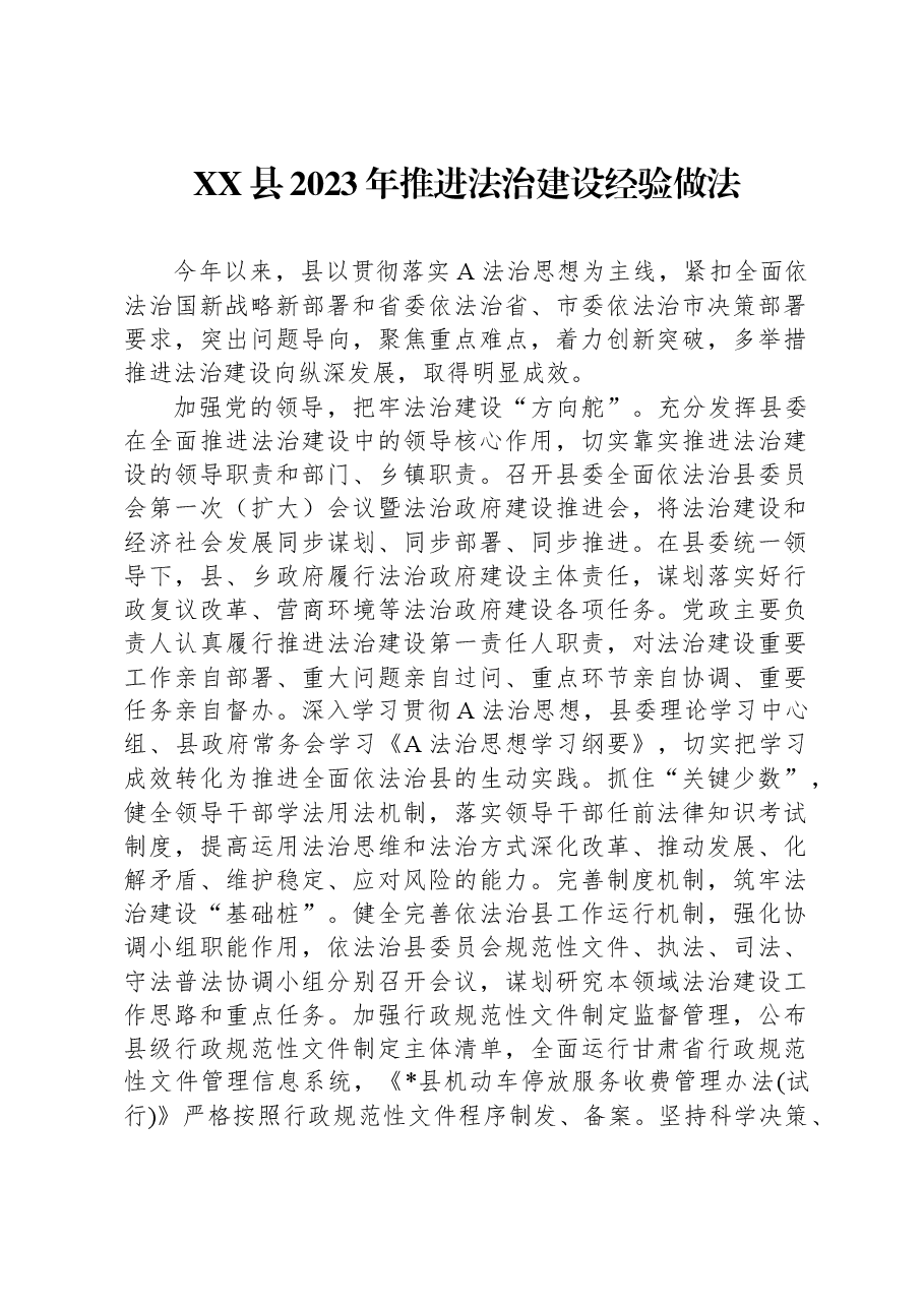 XX县2023年推进法治建设经验做法.docx,第1页预览