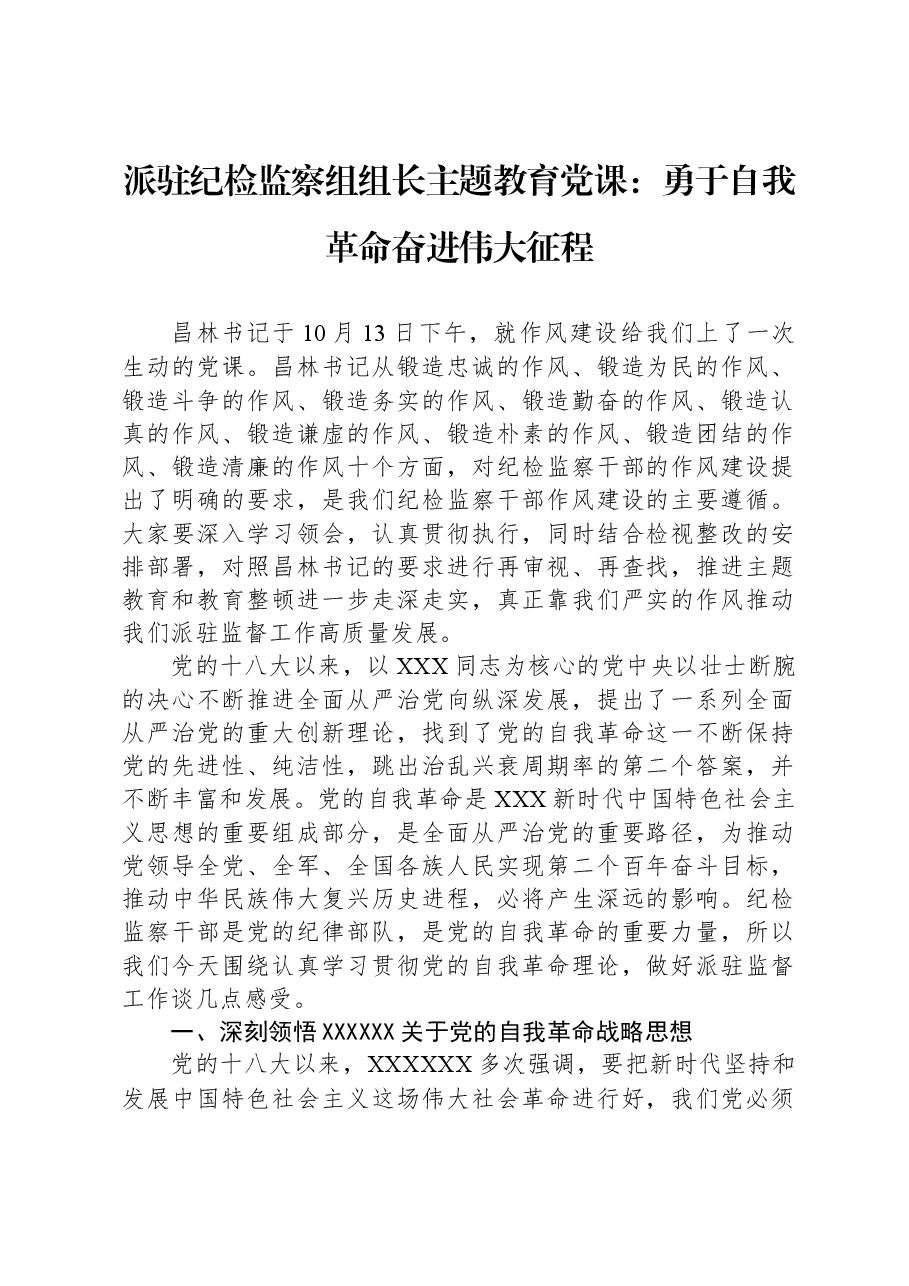 派驻纪检监察组组长主题教育党课：勇于自我革命，奋进伟大征程.docx，第1页预览