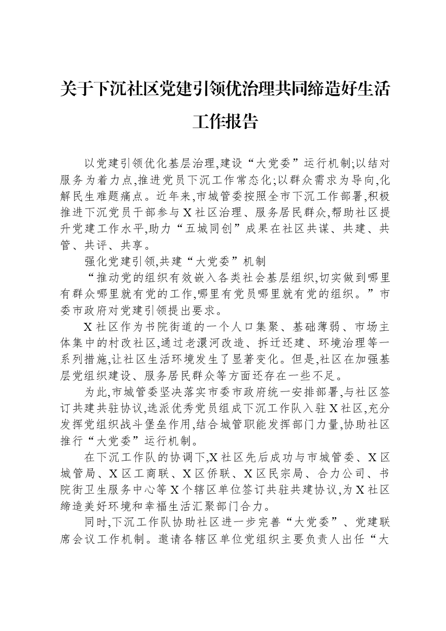 关于下沉社区党建引领优治理共同缔造好生活工作报告.docx，第1页预览