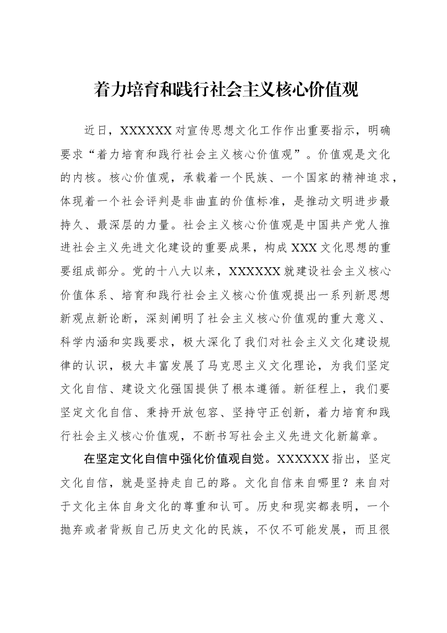 着力培育和践行社会主义核心价值观.docx,第1页预览