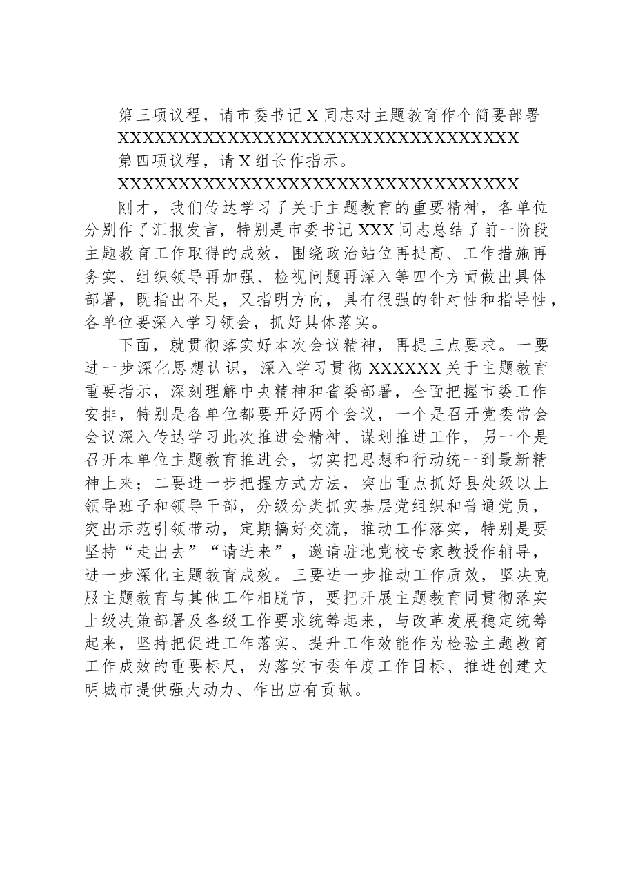 市委在第二批主题教育阶段推进会上的主持词.docx,第2页预览