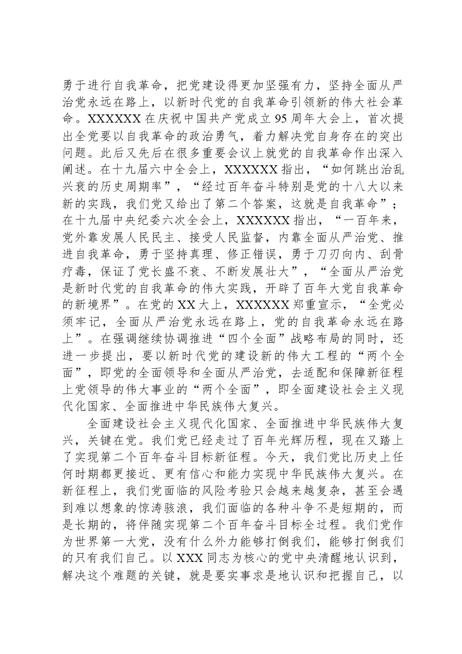 派驻纪检监察组组长主题教育党课：勇于自我革命，奋进伟大征程.docx，第2页预览