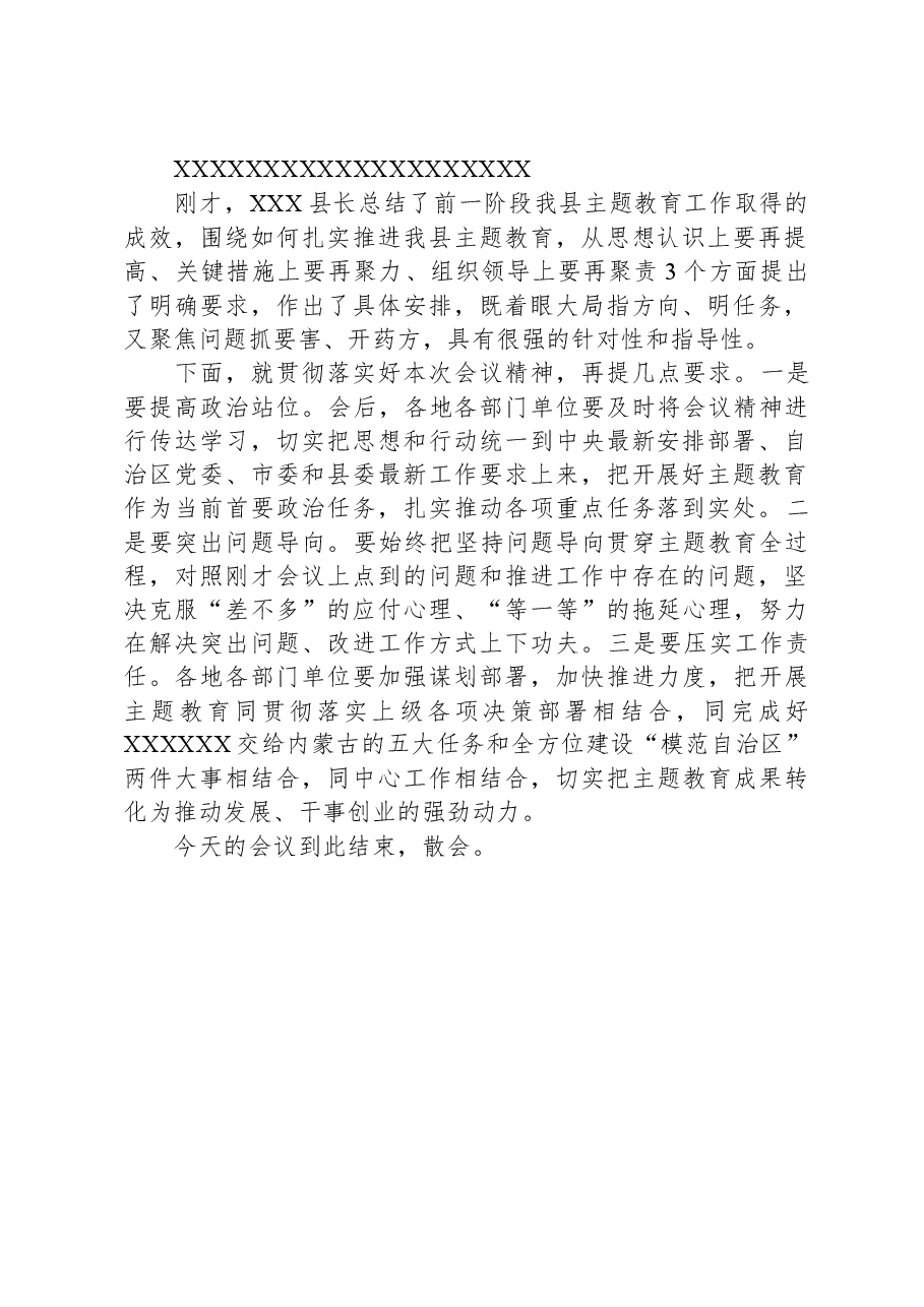 在县委主题教育工作推进会上的主持讲话.docx，第2页预览