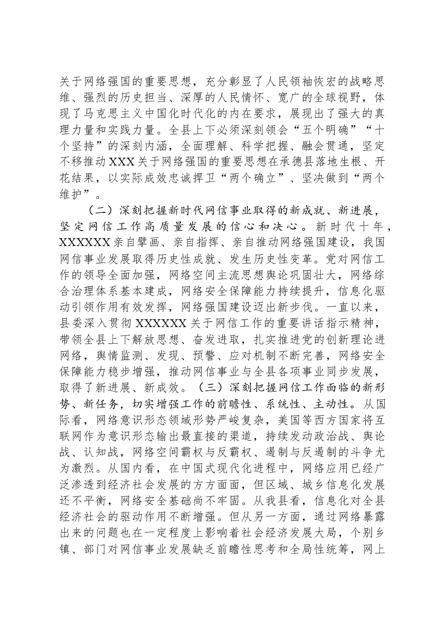 在全县2023年网络安全和信息化工作会议上的讲话.docx,第2页预览