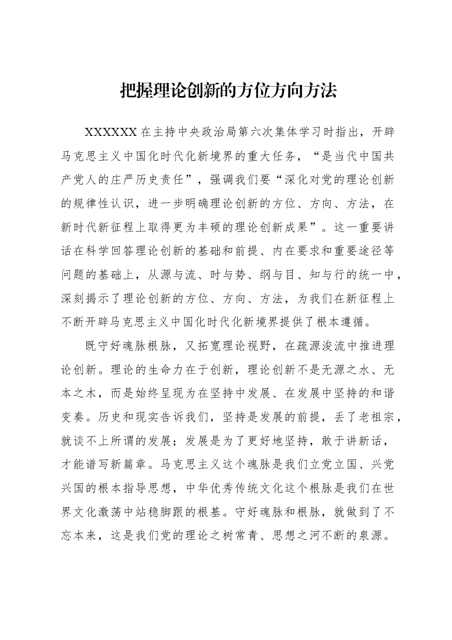 把握理论创新的方位方向方法.docx,第1页预览