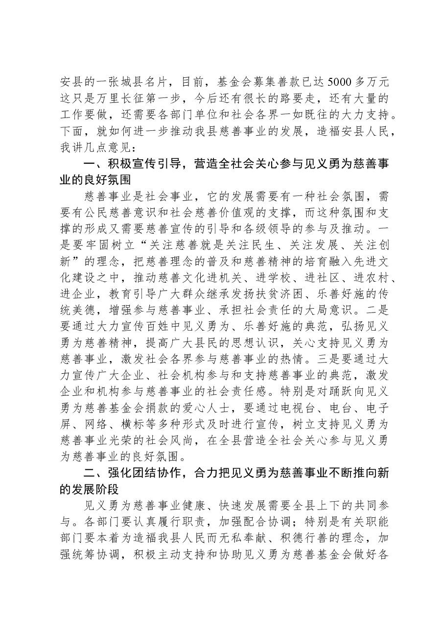 在见义勇为慈善基金会成立庆祝大会上的讲话.docx,第2页预览