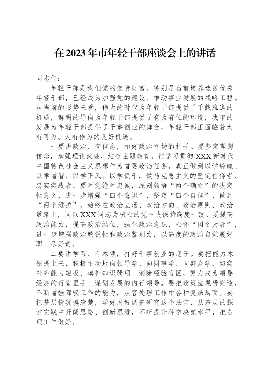 在2023年市年轻干部座谈会上的讲话.docx,第1页预览