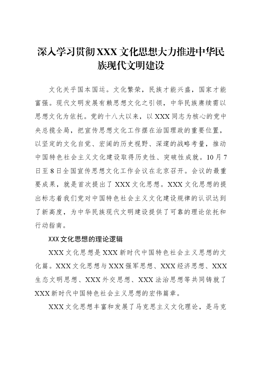 深入学习贯彻习近平文化思想,大力推进中华民族现代文明建设.docx,第1页预览
