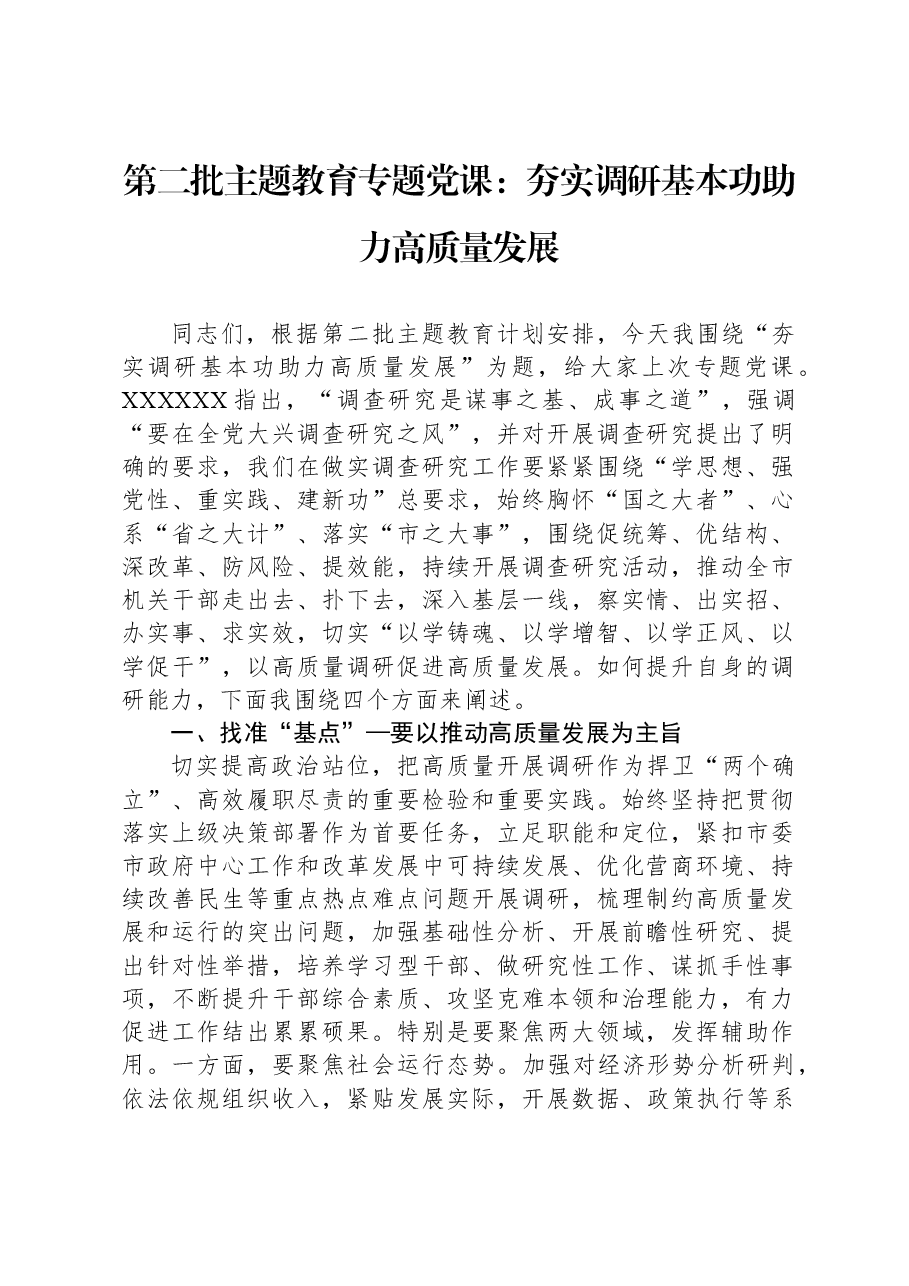 第二批主题教育专题党课:夯实调研基本功,助力高质量发展.docx,第1页预览