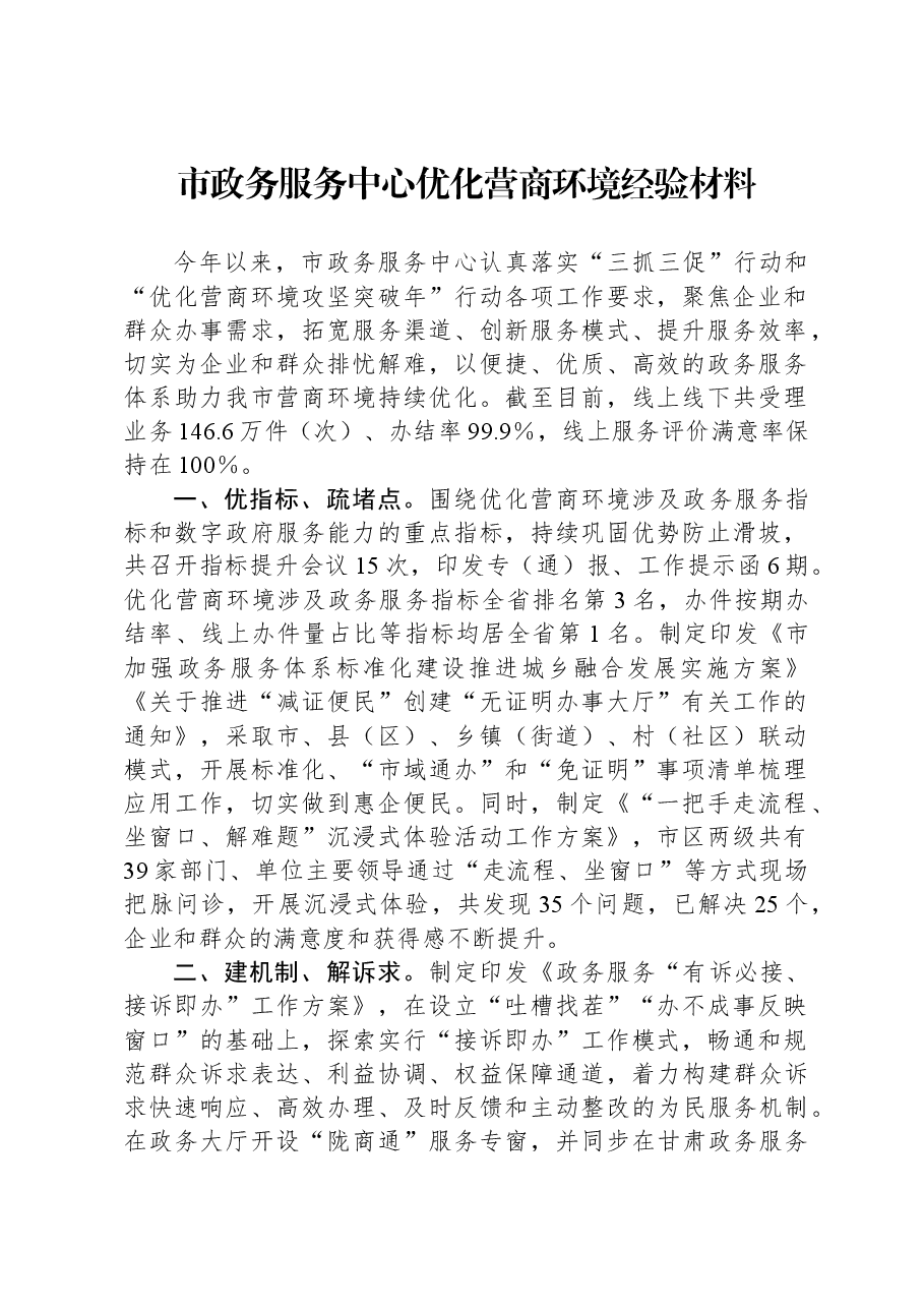 市政务服务中心优化营商环境经验材料.docx,第1页预览