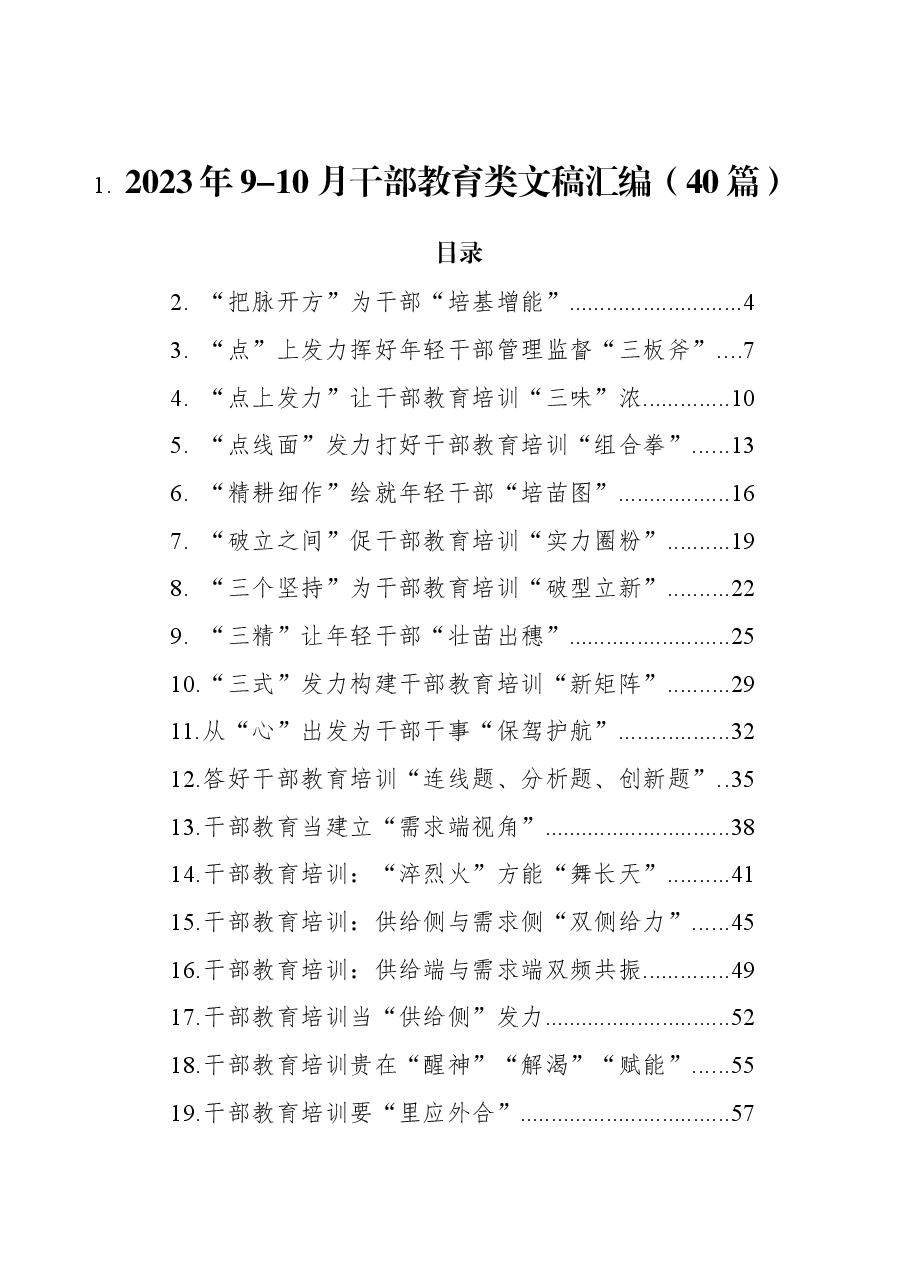 (40篇)2023年9-10月干部教育类文稿汇编.docx,第1页预览